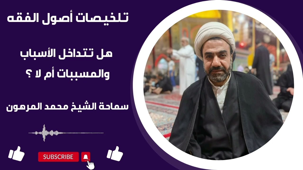 هل تتداخل الأسباب والمسببات أم لا؟ | تلخيصات أصول الفقه | فضيلة الشيخ محمد المرهون الأحسائي