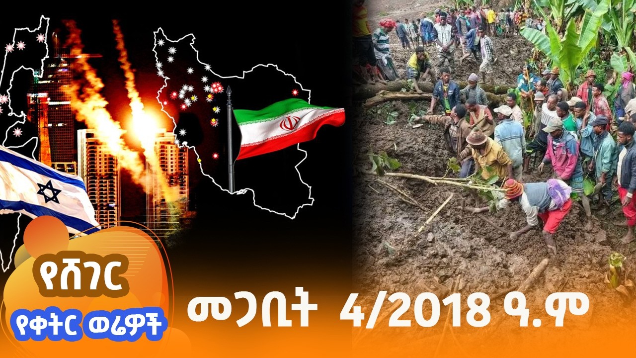 የቀትር ወሬዎች - መጋቢት  4/2018 #shegerfm
