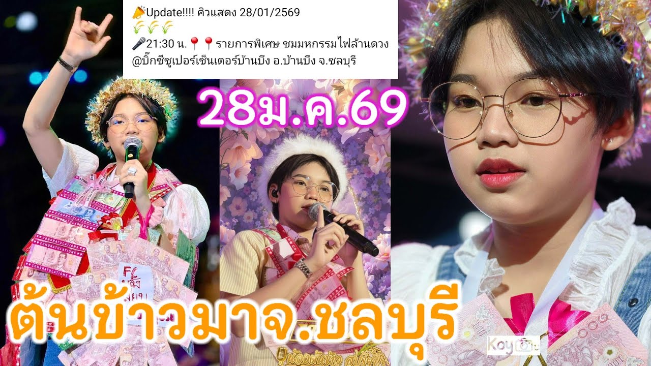 28 มกราคม69ต้นข้าวร้องเพลง3ทุ่มครึ่ง บิ๊กซีซูเปอร์บ้านบึง อ.บ้านบึง จ.ชลบุรี