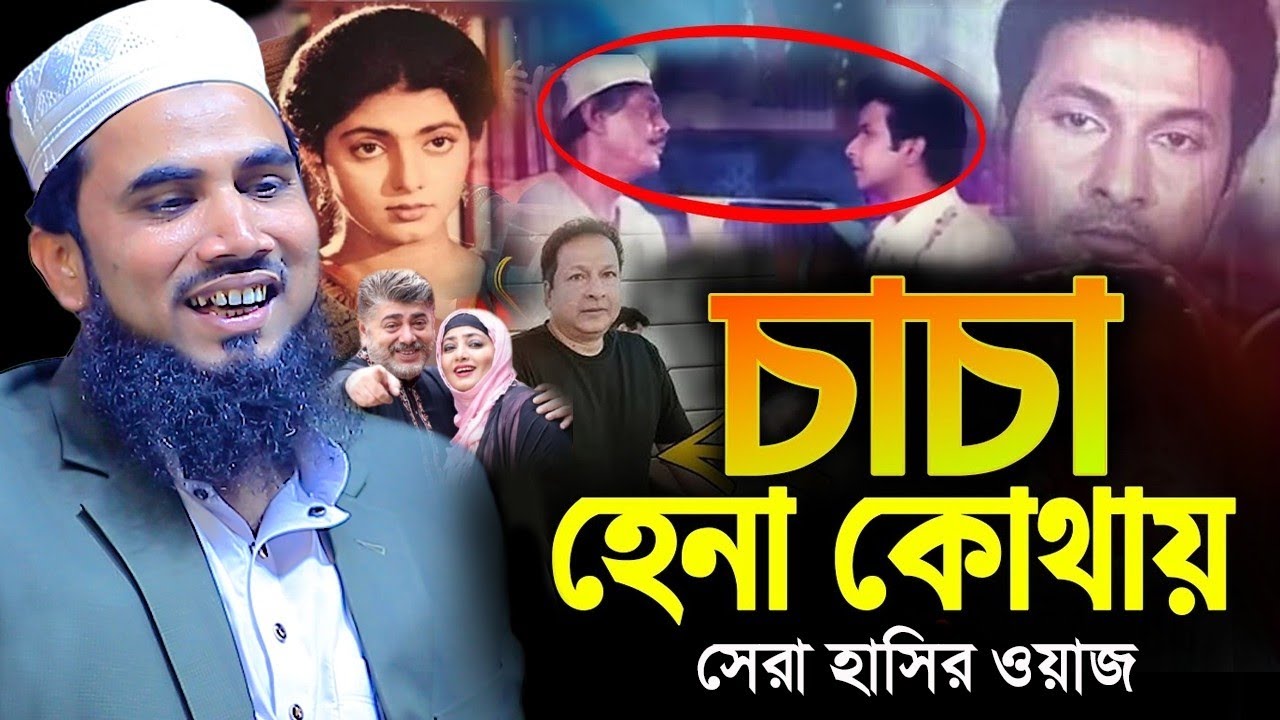 চাচা হেনা কোথাই! গোলাম রব্বানীর সেরা হাঁসির ওয়াজ । Golam Rabbani New Waz । গোলাম রব্বানী যুক্তিবাদী
