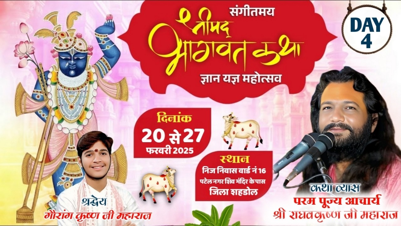 🔴LIVE DAY 4 || श्री मद्भागवत कथा || श्री राघव कृष्ण जी महाराज, पटेल नगर  शिव मंदिर के पास शहडोल
