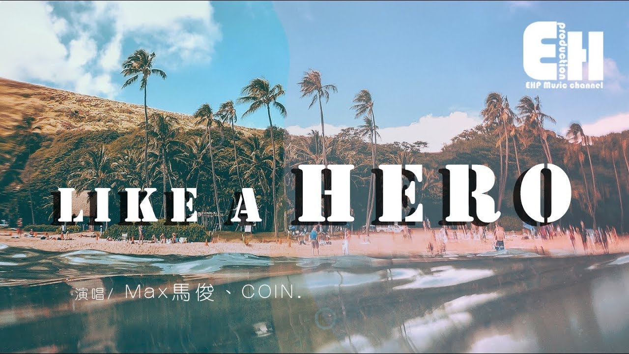 Max馬俊、COIN. - Like A Hero『別總在事後默念，有人等你改變這一切。』【動態歌詞Lyrics】
