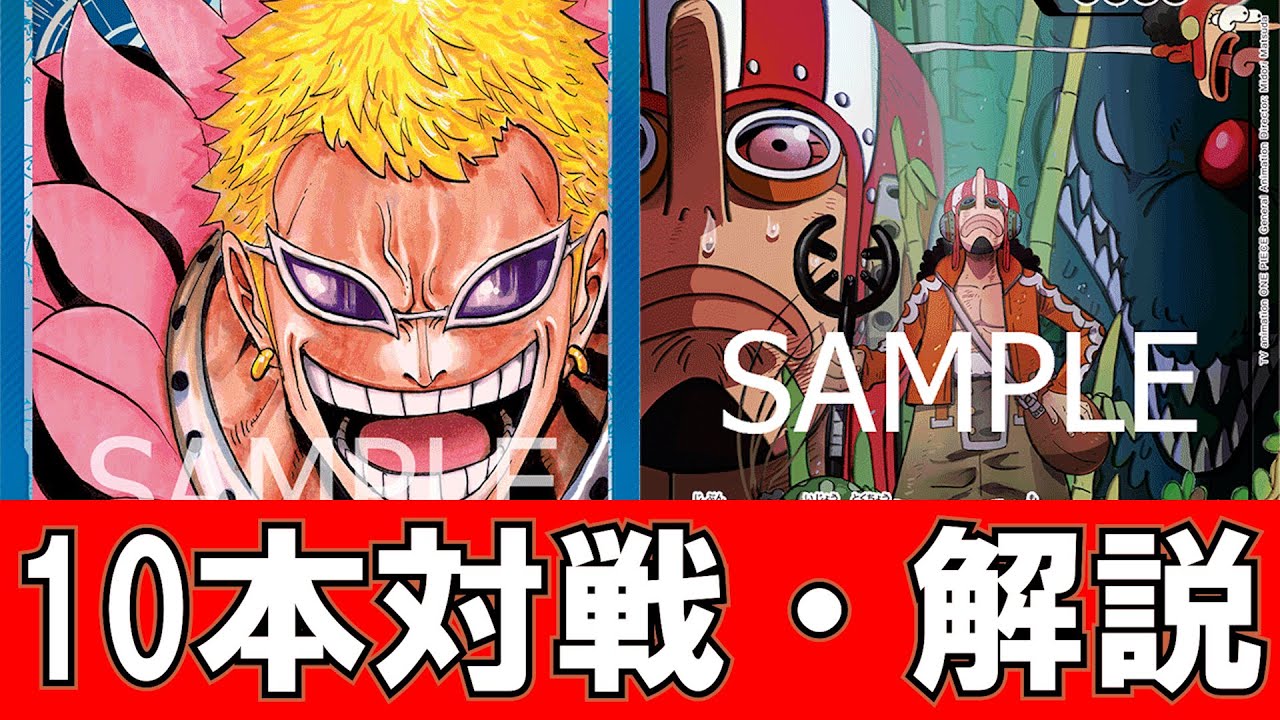 【相性検証】青ドフラミンゴ対青黒ウソップ【対戦2試合＋解説】