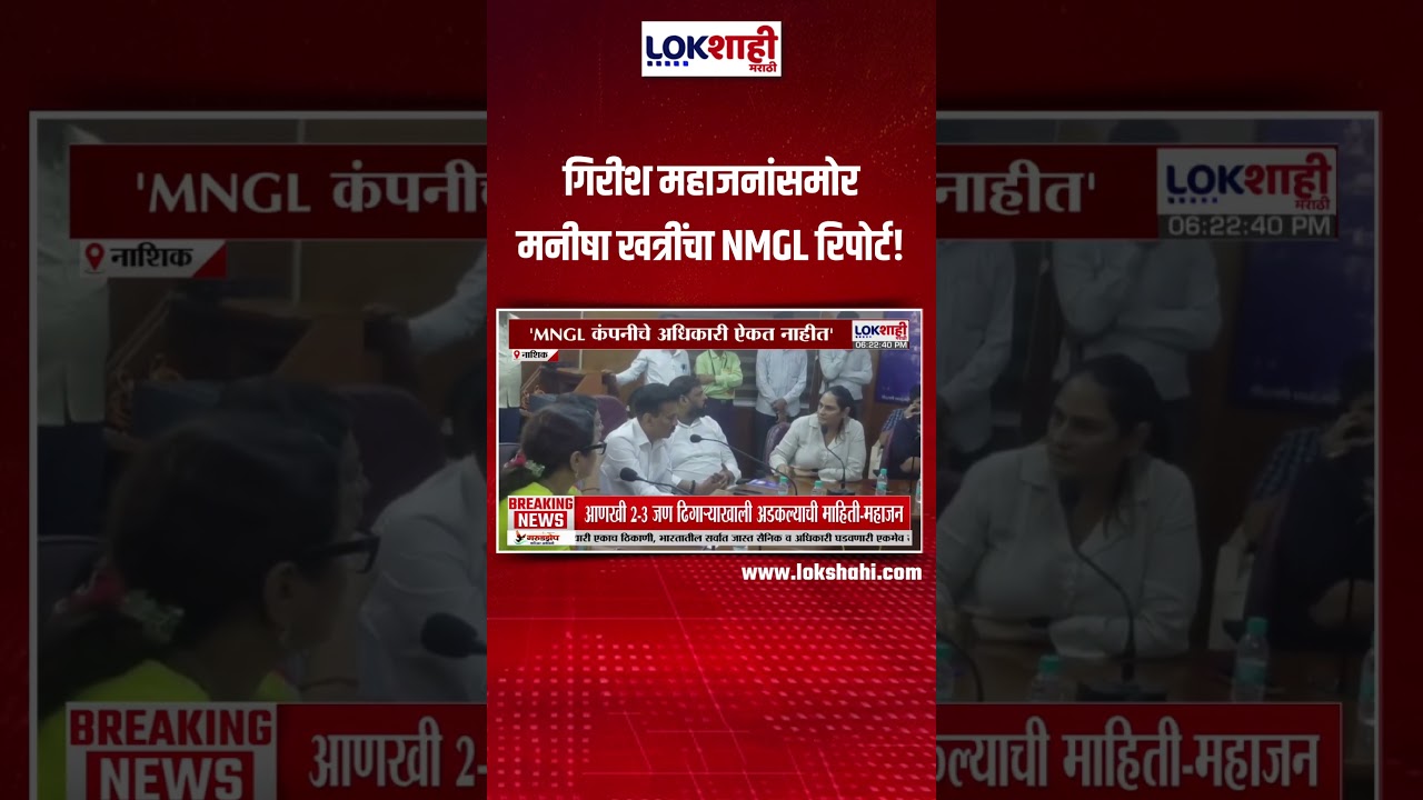 Nashik News | गिरीश महाजनांसमोर मनीषा खत्रींचा NMGL रिपोर्ट! #shorts