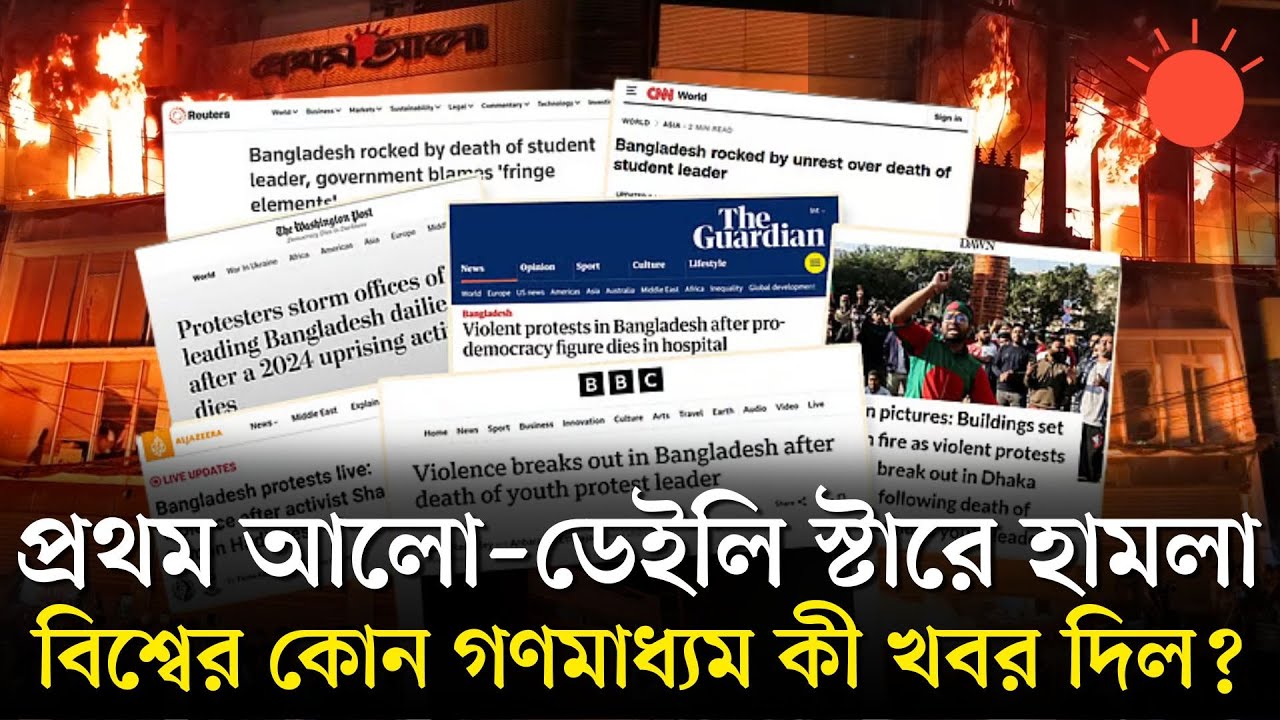 International media reports on the attack on Prothom Alo and The Daily Star | Attack on Prothom Alo & The Daily Star