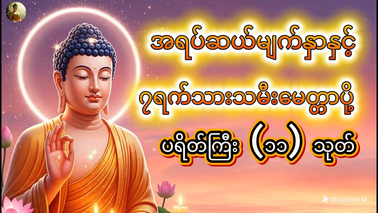 အရပ်ဆယ်မျက်နှာနှင့် ၇ရက်သားသမီးမေတ္တာပို့ပရိတ်ကြီး (၁၁) သုတ်
