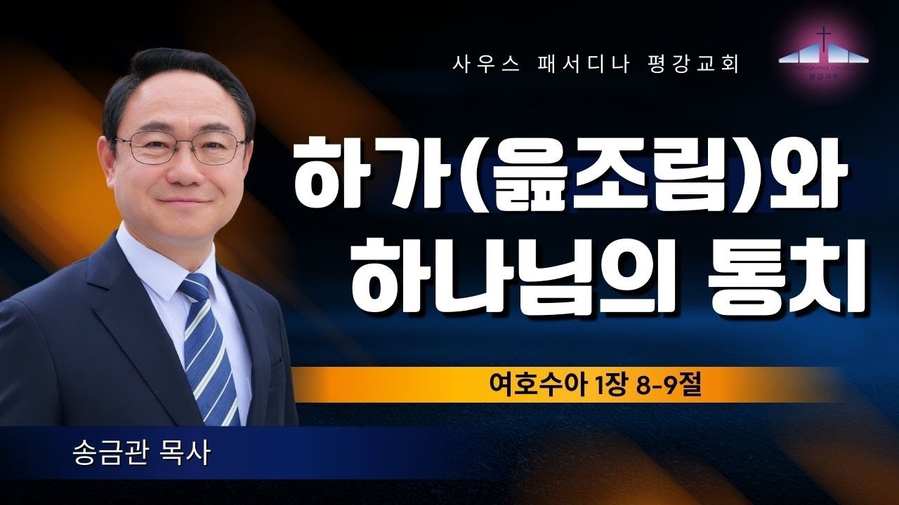 하가(읊조림)로 들어가는 하나님의 통치 | 송금관 목사 | 평강교회 | 사우스 패서디나