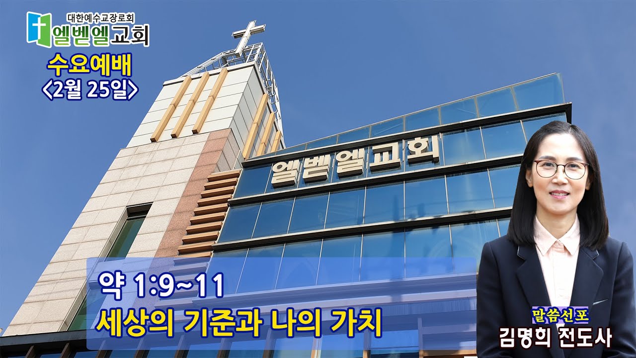 엘벧엘교회 수요예배