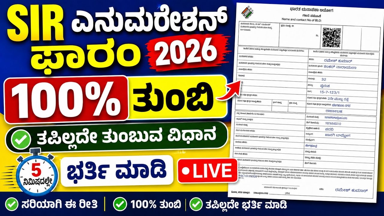 SIR ENUMERATION FORM FILL 💯 ಎನುಮರೇಶನ್ ಫಾರ್ಮ್ ಭರ್ತಿ👍ಮಾಡುವ ಸುಲಭ ವಿಧಾನ