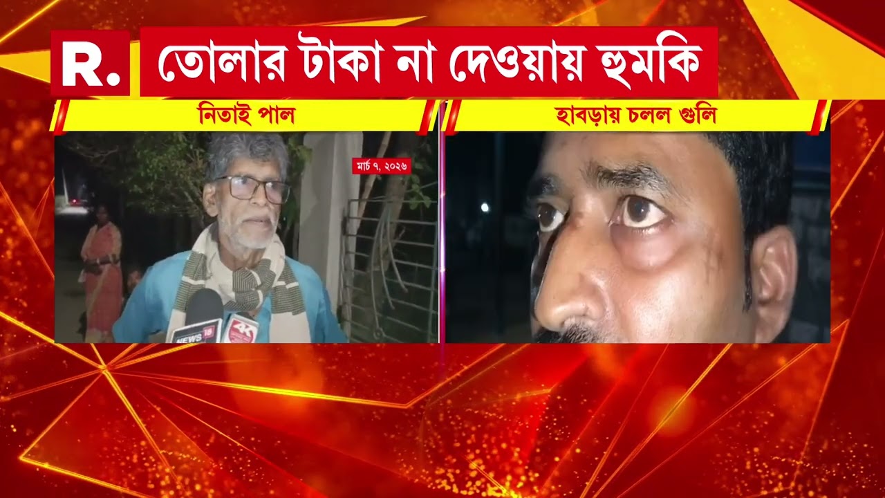 হাবড়ায় ব্যবসায়ীর বাড়ি লক্ষ্য করে গুলি। প্রায় ৪-৫ রাউন্ড গুলি চালায় দুষ্কৃতীরা
