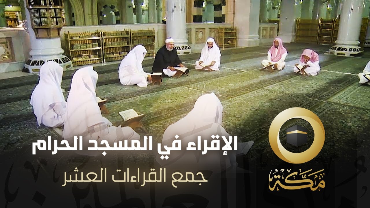 جمع القراءات العشر | الإقراء في المسجد الحرام | قناة مكة