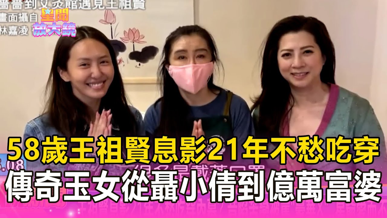 58歲王祖賢息影21年不愁吃穿！？傳奇玉女從聶小倩→億萬富婆！@newsebc