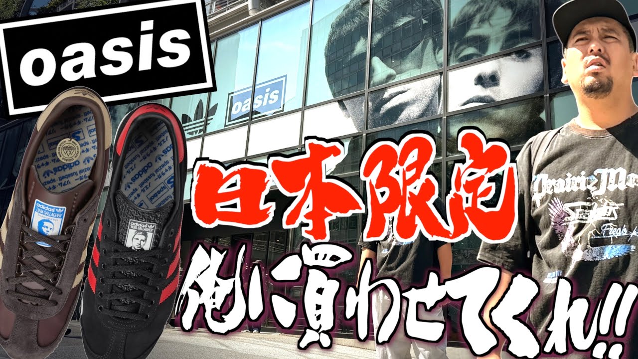 【都内並びレポ】おかえりなさいoasis!! Wonderwallな日本限定発売のadidasコラボを本気で狙った結果...【oasis×adidas originals NG&LG SPZL】