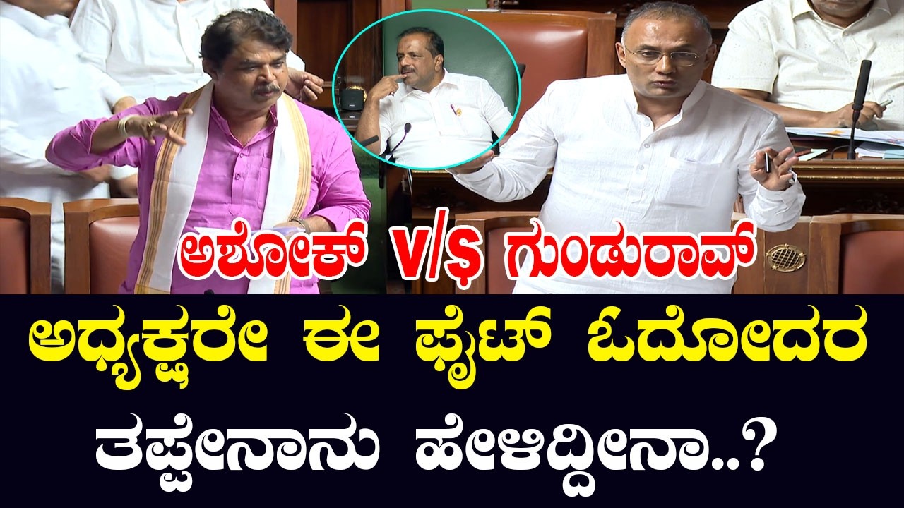 R Ashoka vs Dinesh Gundu Rao in Assembly | Karnataka Vidhana Sabha | YOYO Kannada News