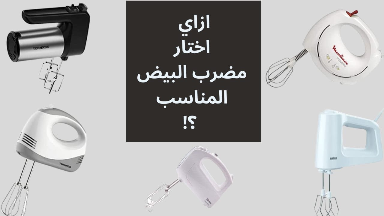 هل مضرب البيض ينفع للعجين الثقيل؟!