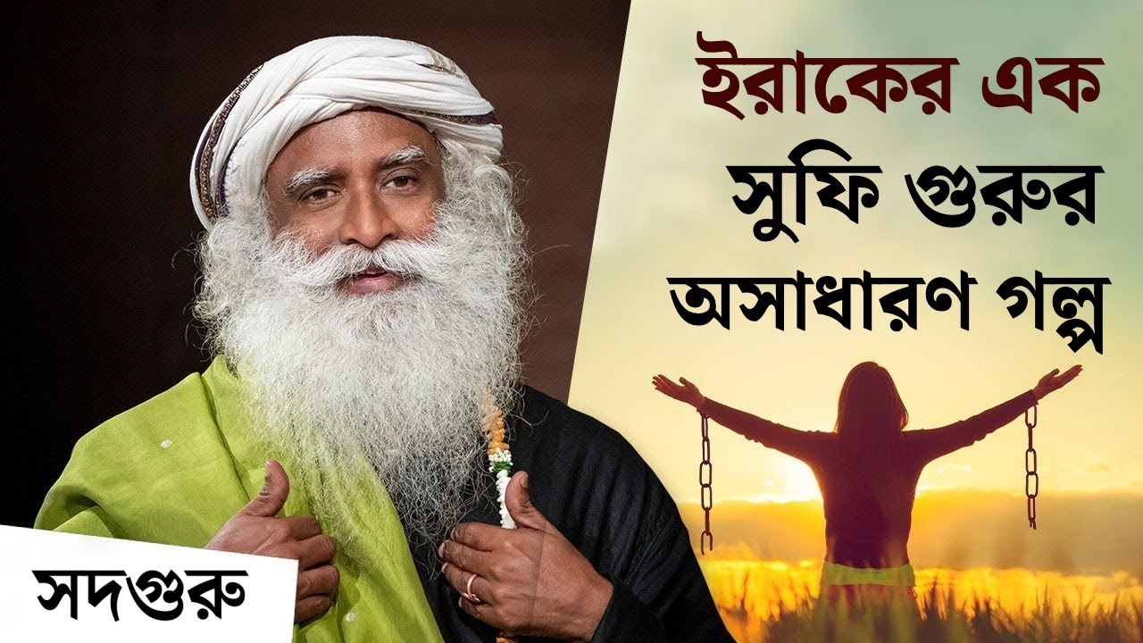 ইরাকের এক সুফি গুরু ও পন্ডিতের অসাধারণ গল্প | Sadhguru - Stop Being Dead Serious About Life