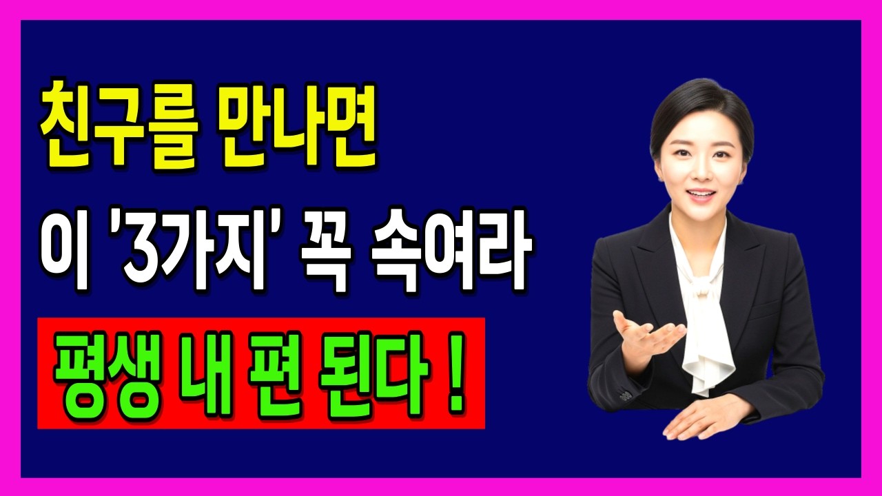 친구에게 이 '3가지'는 꼭 숨겨라. 평생 내 편이 된다 | 축복인생지혜