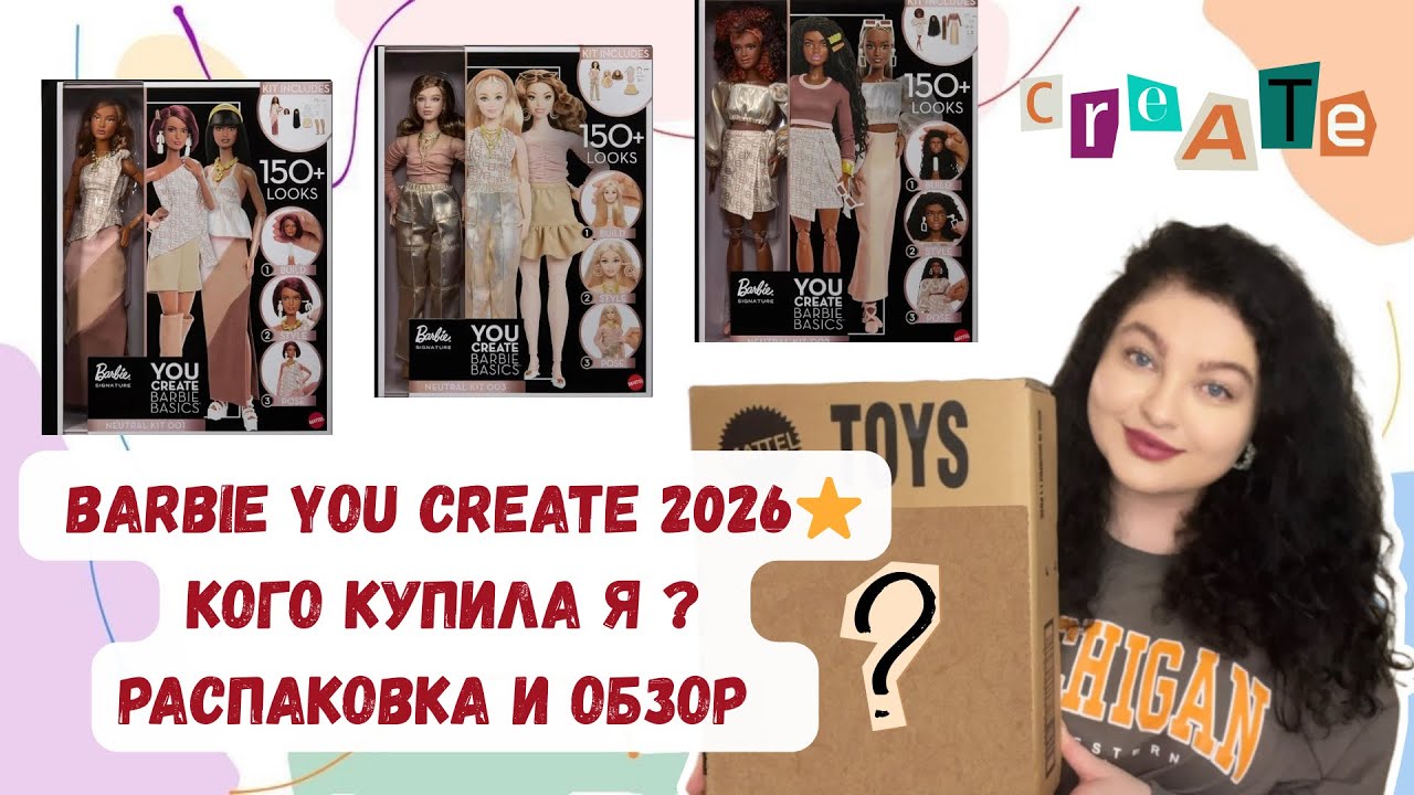 ⭐️BARBIE BASICS YOU CREATE 2026 ⭐️КОГО КУПИЛА Я? РАСПАКОВКА И ОБЗОР 