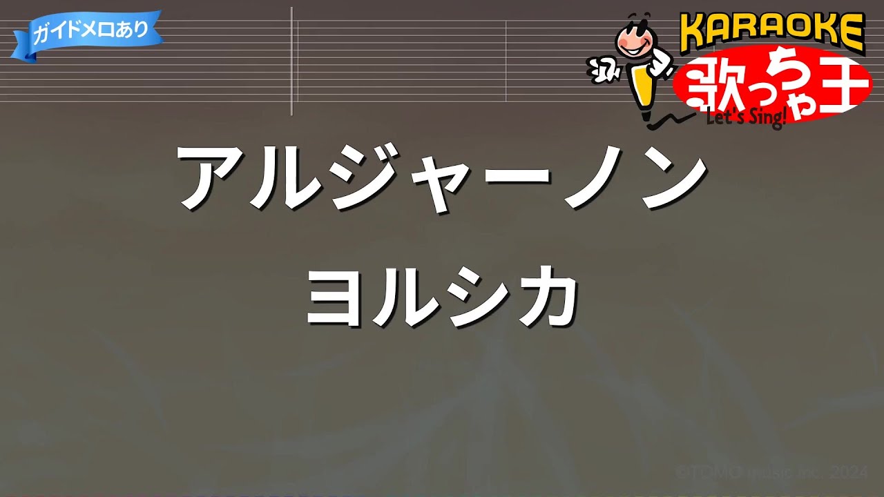 【カラオケ】アルジャーノン/ヨルシカ