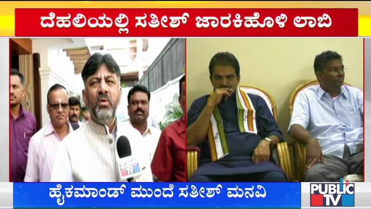 Satish Jarkiholi Lobbies For KPCC President Post..! Says He Has Support Of Mallikarjun Kharge