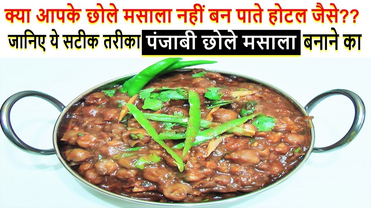 अब आपके पंजाबी छोले बनेंगे बिलकुल होटल जैसे-Restaurant Style Punjabi Chole Masala in Hindi