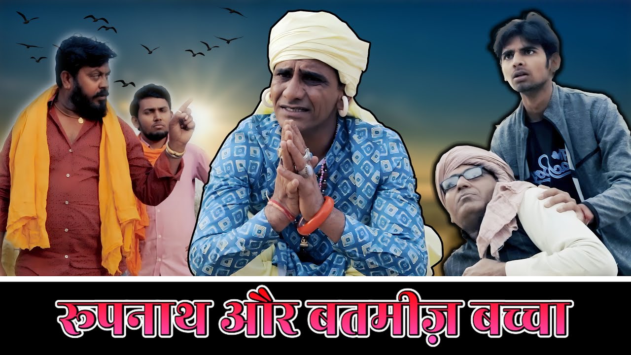 रूपनाथ और बतमीज़ बच्चा || KHYALI COMEDIAN || RAJASTHANI COMEDY