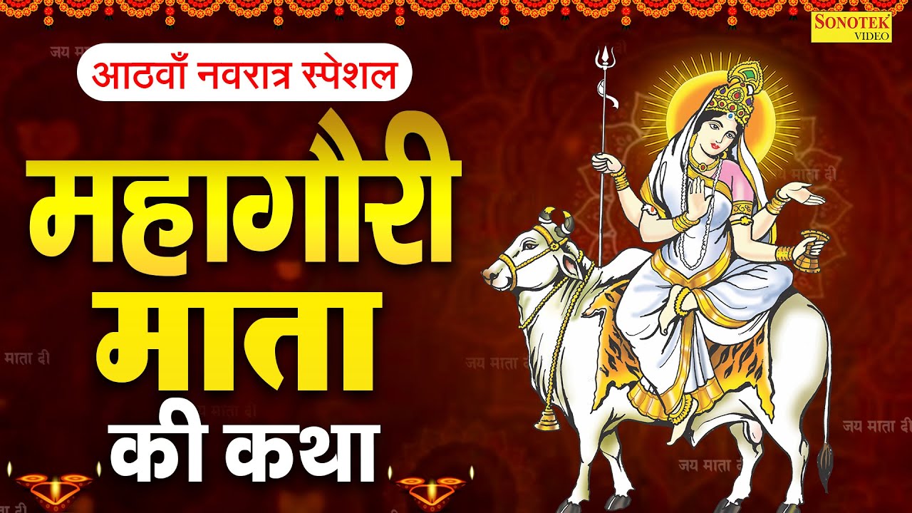 दुर्गा अष्टमी स्पेशल~ महागौरी माता कथा | महागौरी देवी कहानी | Ds Pal, Navratri Day8, Mahagauri Devi