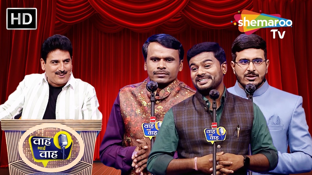 होंठ के पास तिल तुम्हारा है | Waah Bhai Waah | Episode 286 | Hasya Kavi Sammelan