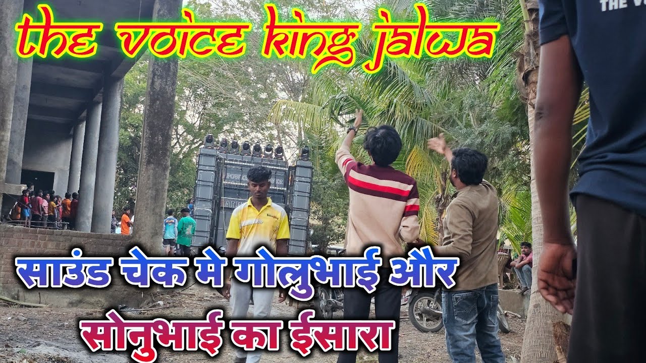 THE VOICE KING JALWA//साउंड चेक मे गोलुभाई और सोनुभाई का ईसारा