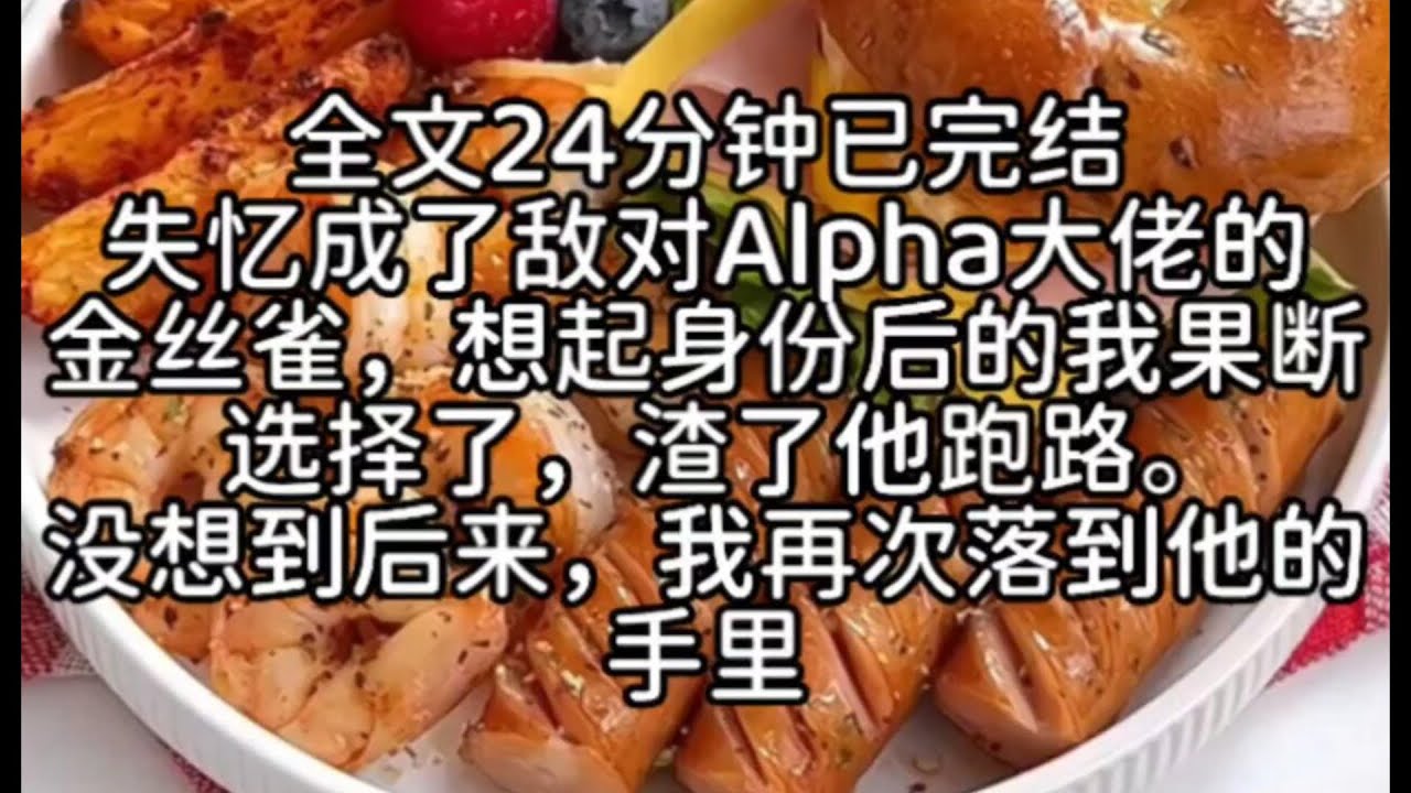 (双男主)【ABO/脑洞/主受】失忆成了敌对Alpha大佬的金丝雀，想起身份后的我果断选择了，渣了他跑路。没想到后来，我再次落到他的手里