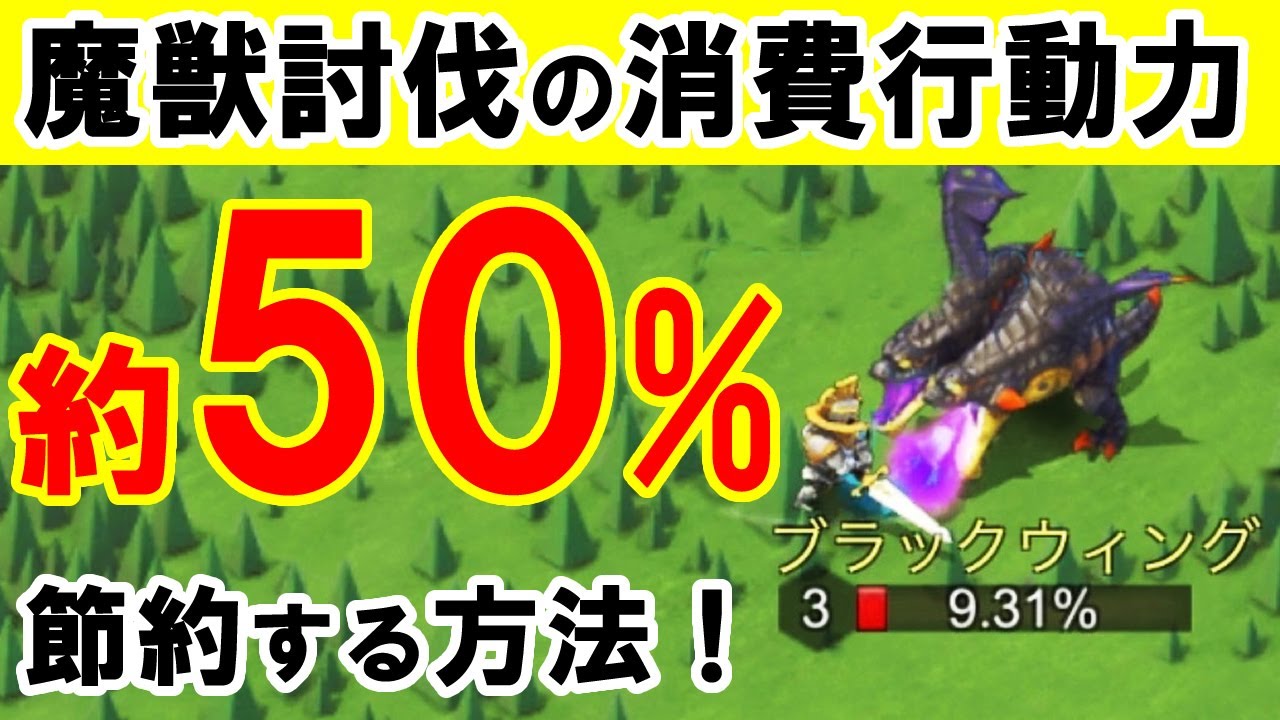 ロードモバイル魔獣討伐の効率UP術！行動力を大量節約！【フィーバーのローモバ】