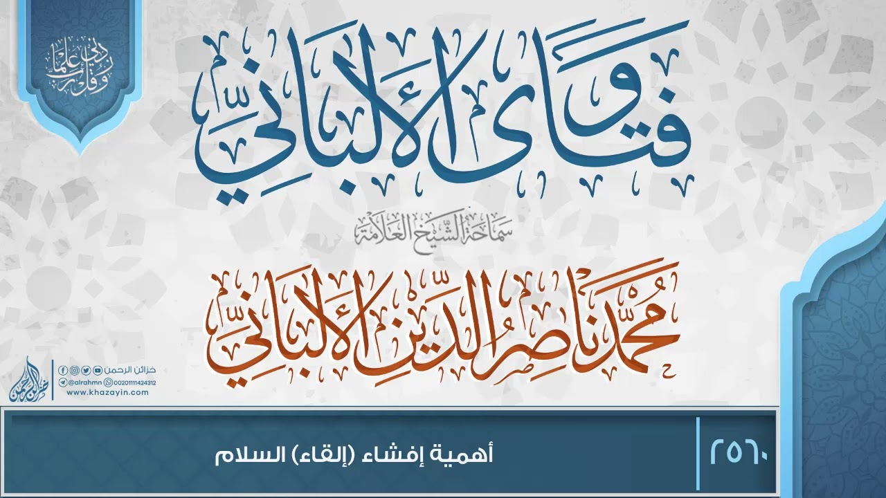 فتاوى الألباني {{2560}} أهمية إفشاء (إلقاء) السلام