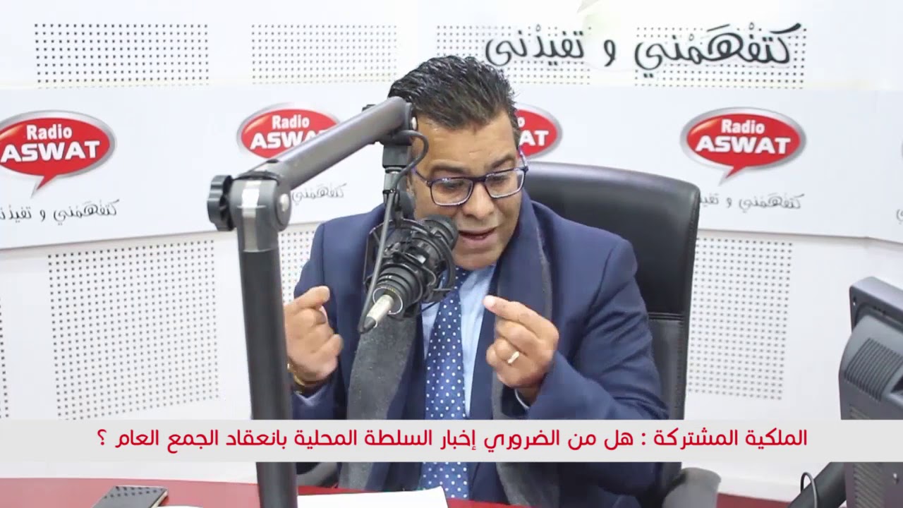 الملكية المشتركة : هل من الضروري إخبار السلطة المحلية بانعقاد الجمع العام ؟