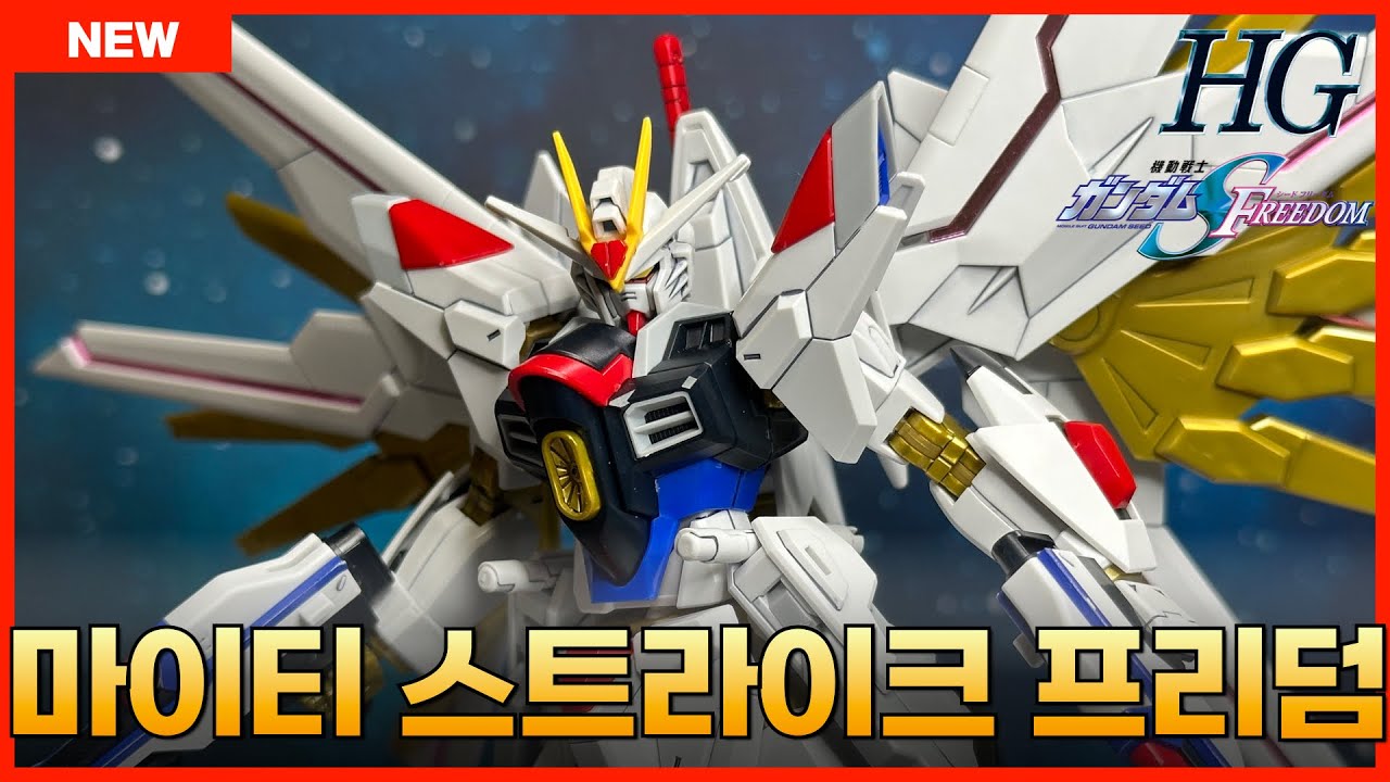 [반다이 선행 리뷰] 키라 야마토의 마지막 전용기 HGCE 1/144 마이티 스트라이크 프리덤 건담 상세 조립 리뷰