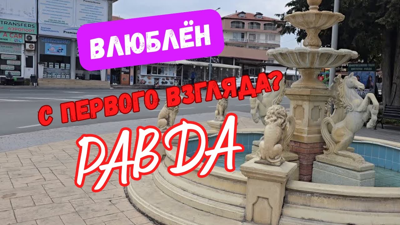 Влюблён с первого взгляда Болгария Равда