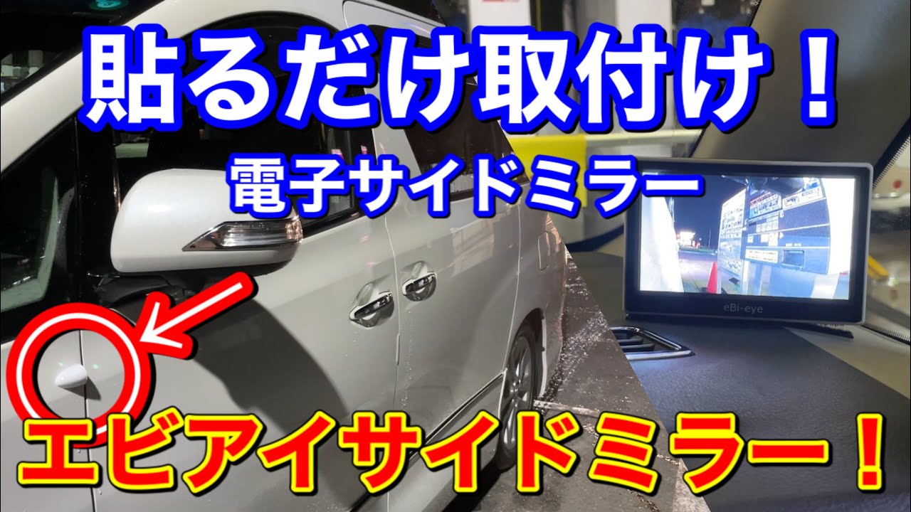 貼るだけ！エビアイサイドミラー！ 大人気の後付け電子サイドミラーをヴェルファイアに付けてみた！広角カメラで死角をなくす！ 車線変更 運転支援 蝦眼 視界向上