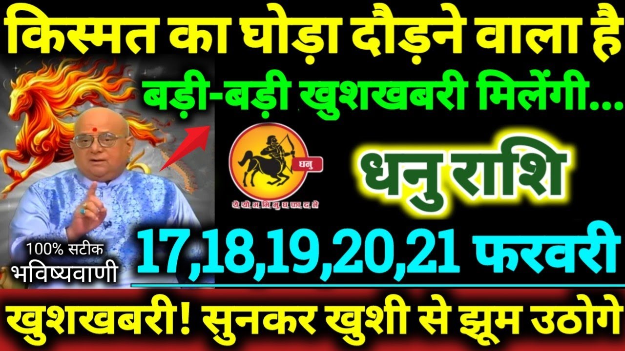 धनु राशि 17,18,19,20,21 फरवरी 2026 किस्मत का घोड़ा दौड़ने वाला है, बड़ी-बड़ी खुशखबरी मिलेगी Dhanu 
