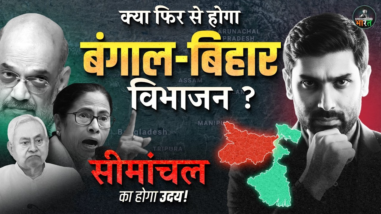 Amit Shah Bihar Visit Explained | क्या बिहार और बंगाल से बनेगा नया Union Territory? | सीमांचल! Next?