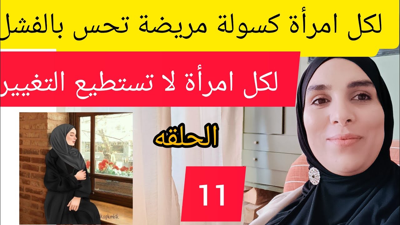هذاك غي لعكز والكسل ممريضة والو .تحداي نفسك وغيري حياتك