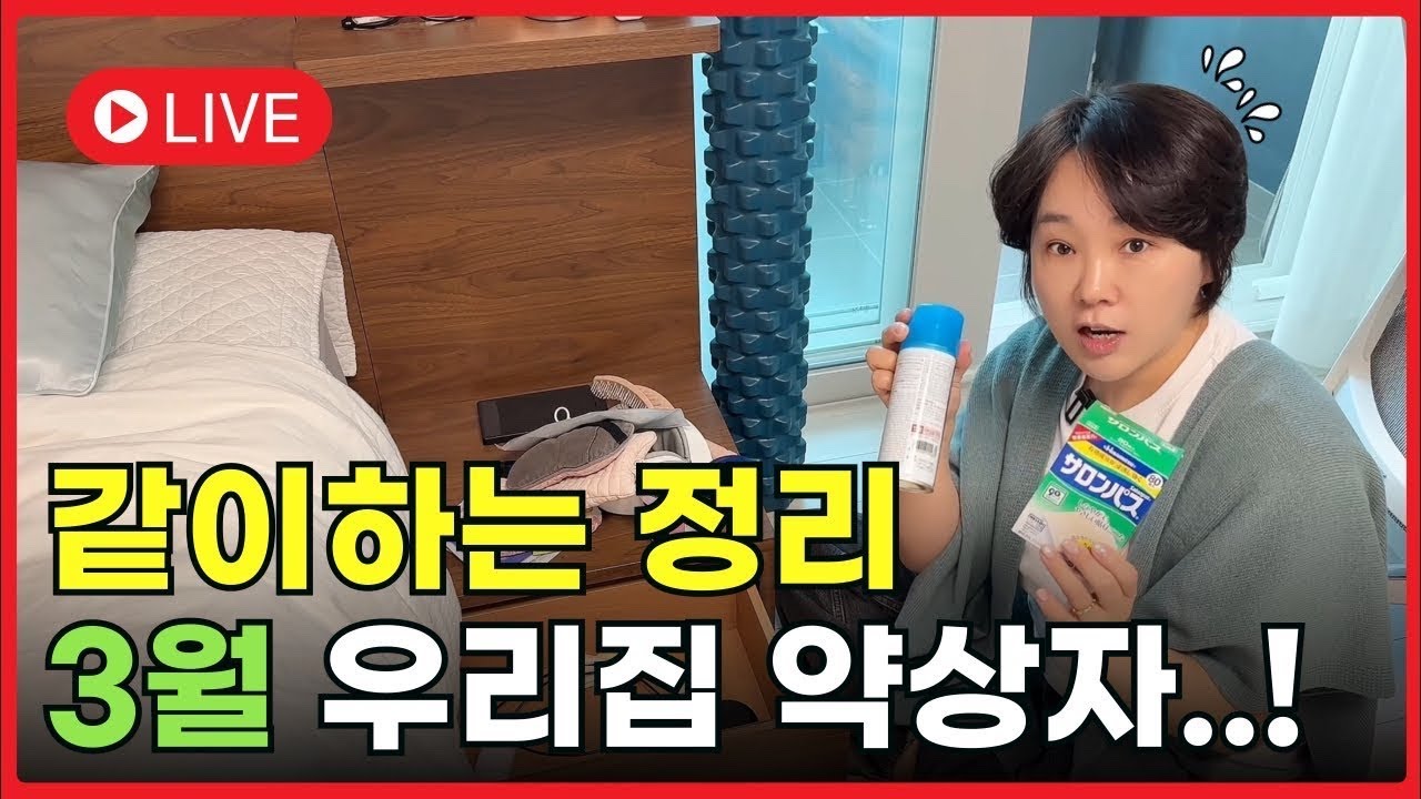 같이하는 정리, 우리집 약상자! 라이브동안 끝내버립시다#정리왕