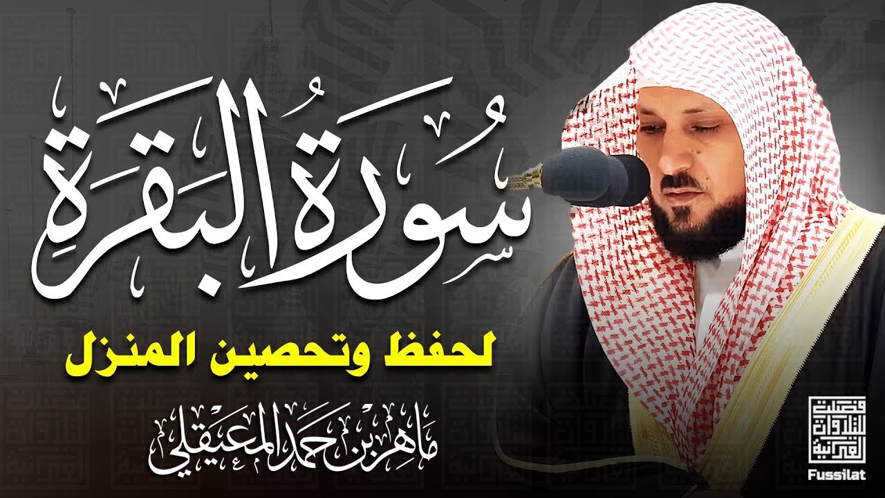 الشيخ ماهر المعيقلي سورة البقرة النسخة الأصلية Surat Al Fatihah Official Audio