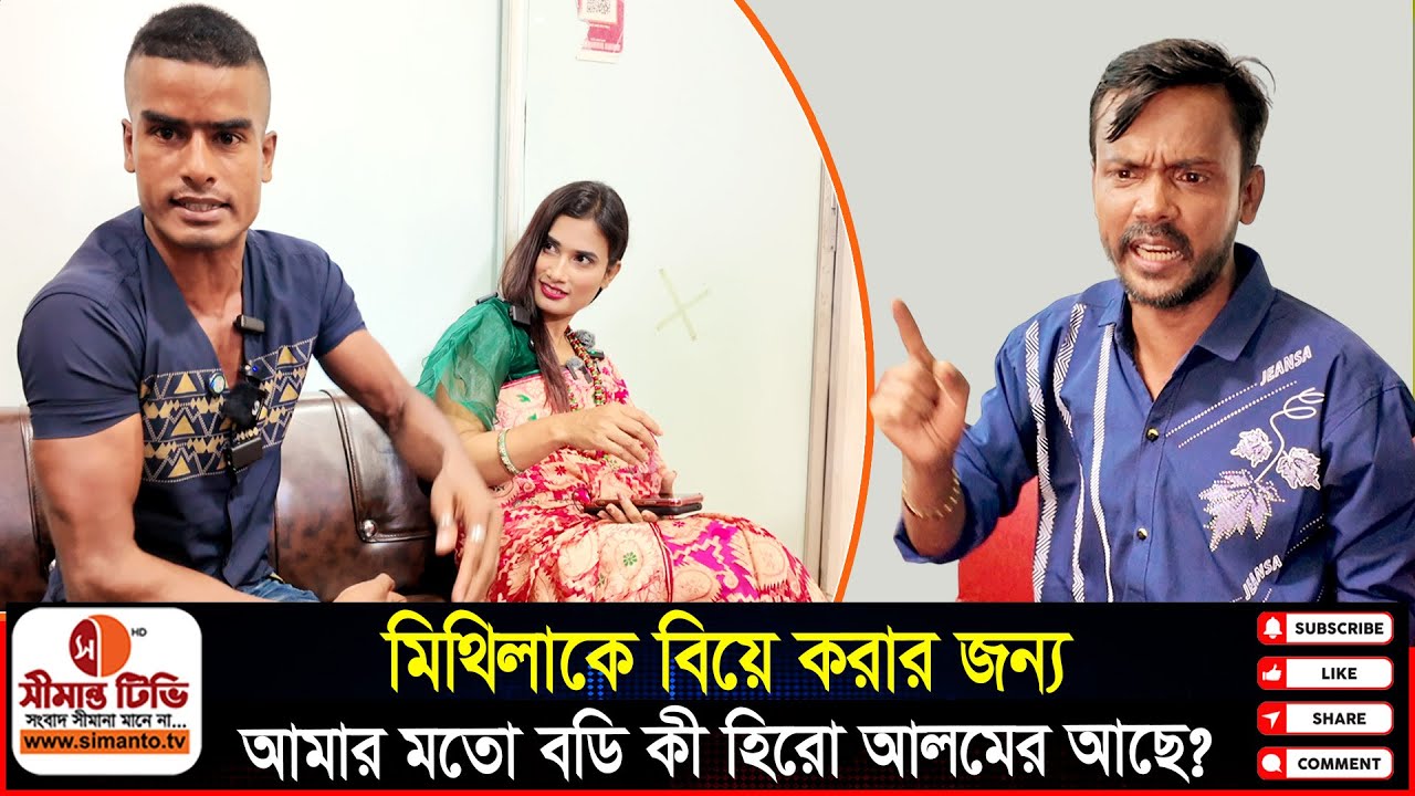 মিথিলাকে বিয়ে করার জন্য, আমার মতো বডি কী হিরাে আলমের আছে? | টিকটকার লিটন | Mithila | Liton