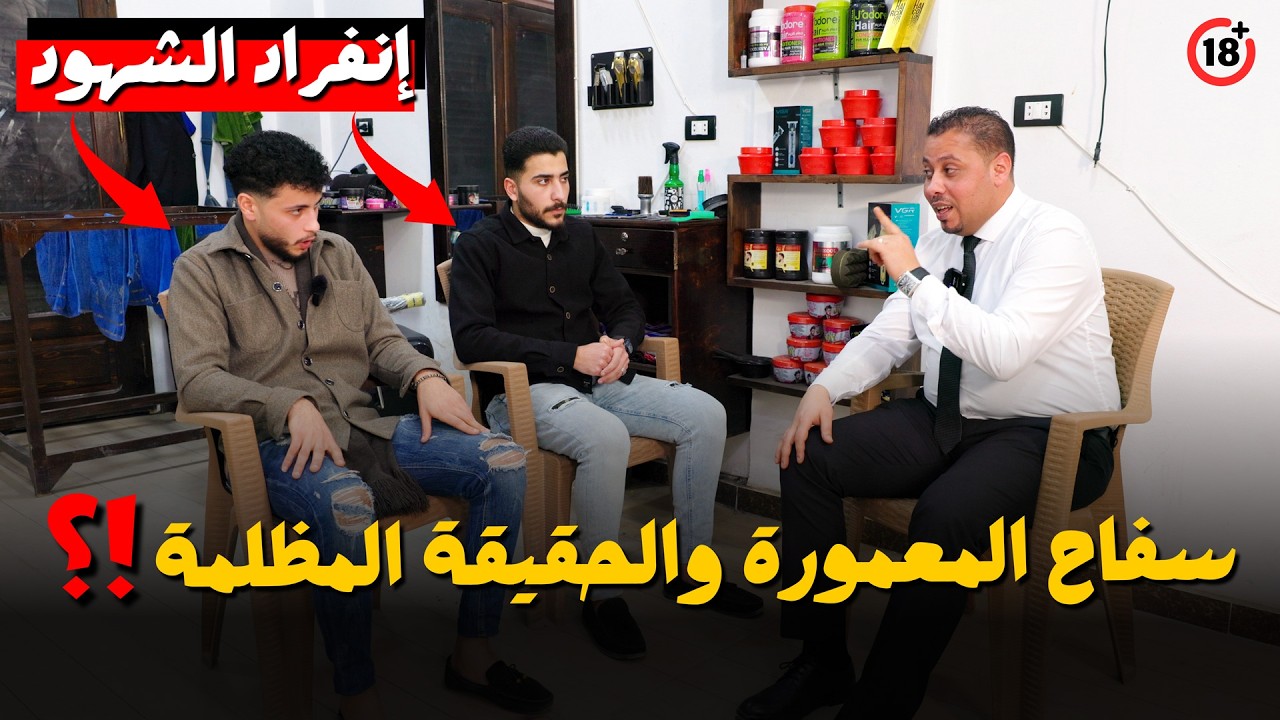 انفراد | سفاح المعمورة تفاصيل  صادمة | الشهود احمد ويوسف