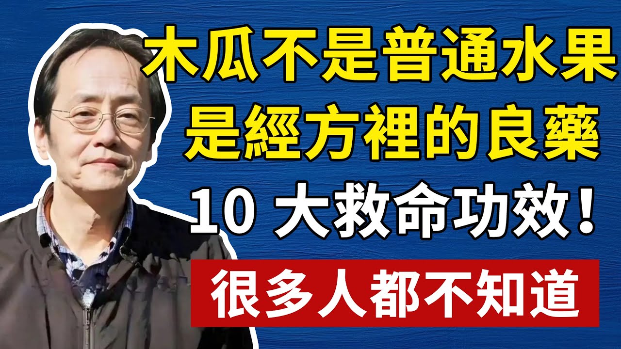 99% 的人把木瓜當水果吃！倪海夏：它是 「逆天改命」 的中醫神藥，藏著 10 大救命功效！#倪海廈#倪師#養生#中醫調理#中醫食療#倪師智慧#倪海廈#中醫#養生#健康