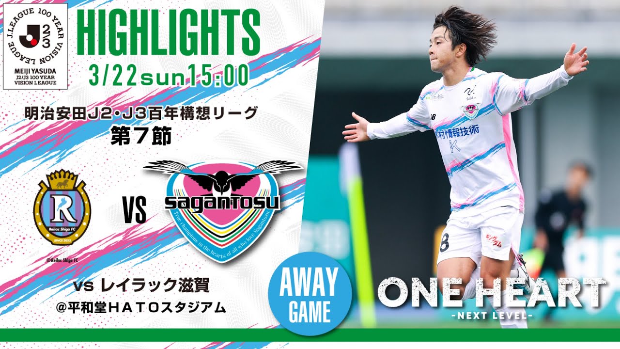 【サガン鳥栖・ハイライト】🏆 #明治安田 #J2・J3百年構想リーグ 第7節 🆚 レイラック滋賀