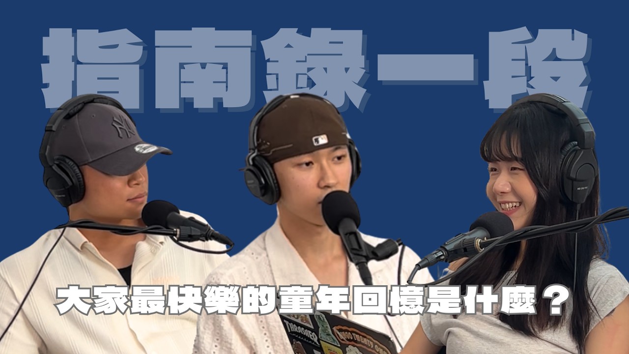 EP0 試播集 | 大家最快樂的童年回憶是什麼？