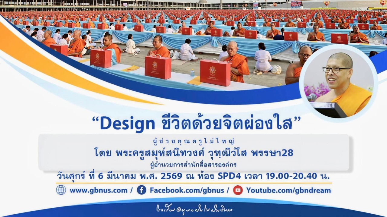 “Design ชีวิตด้วยจิตผ่องใส” โดย พระครูสมุห์สนิทวงศ์ วุฑฺฒิวํโส 690306