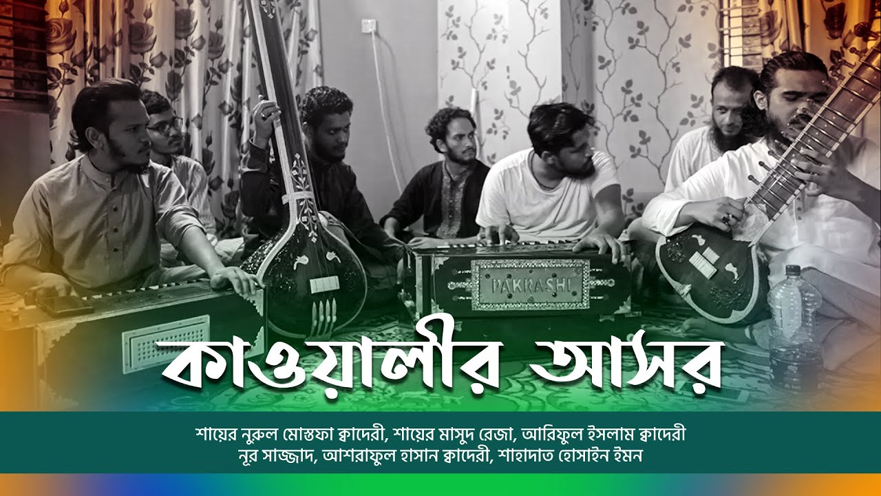 কাওয়ালীর আসর I নুরুল মোস্তফা ক্বাদেরী I Tareef Nasheed Collection