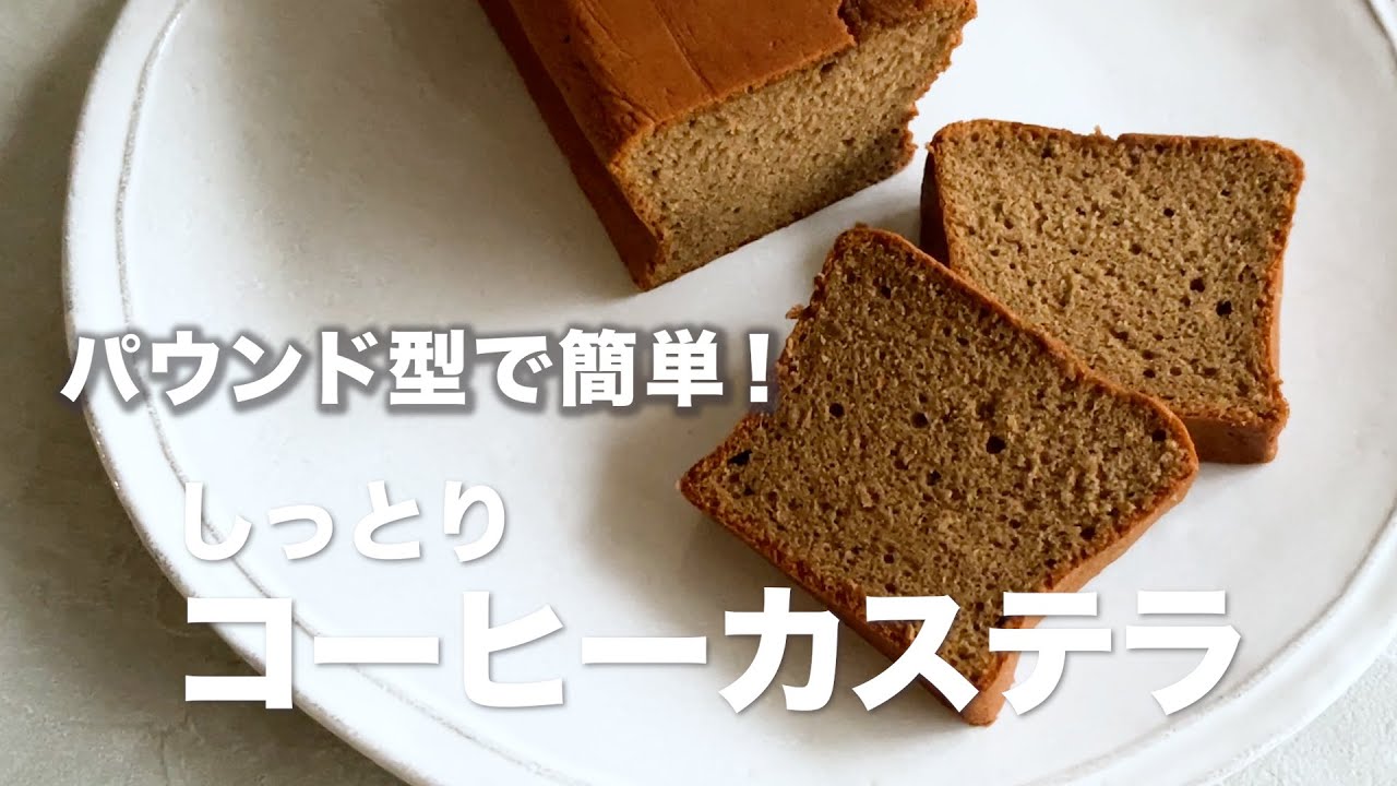 パウンド型ひとつで！しっとりコーヒーカステラ