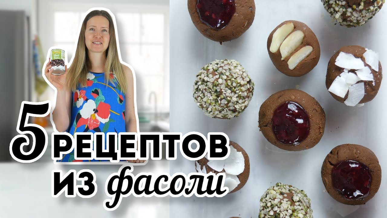 Что Приготовить из Фасоли (в КАРАНТИН и не только) без Мяса/ Веган